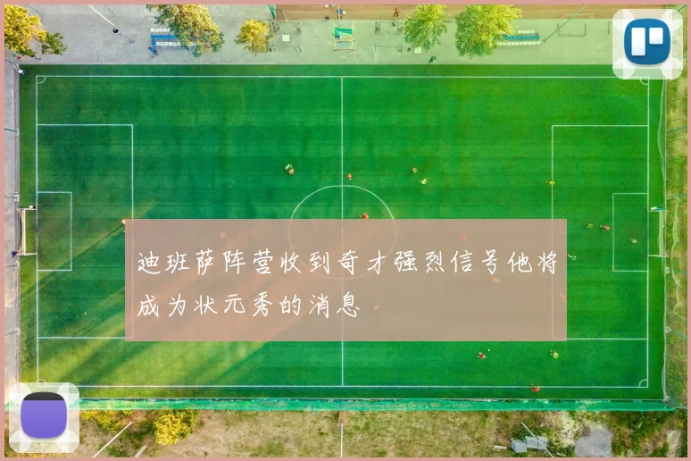 迪班萨阵营收到奇才强烈信号他将成为状元秀的消息