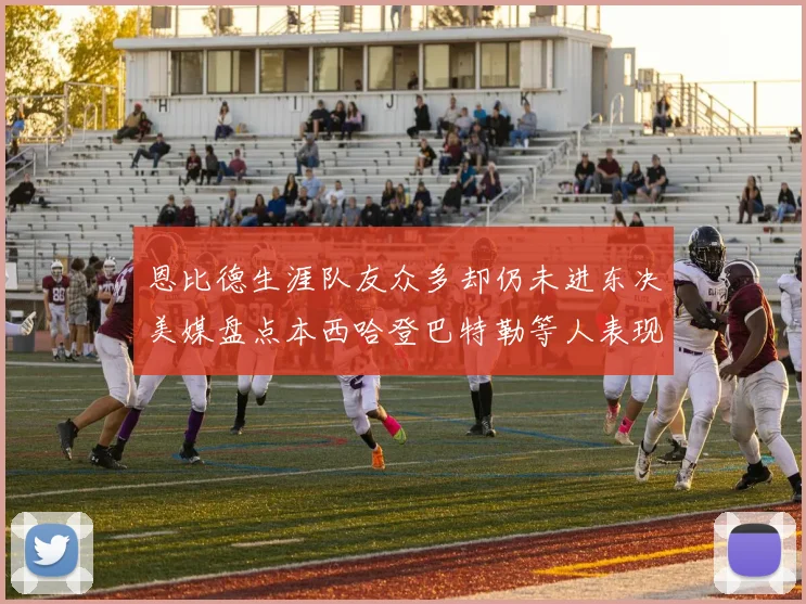 恩比德生涯队友众多却仍未进东决美媒盘点本西哈登巴特勒等人表现